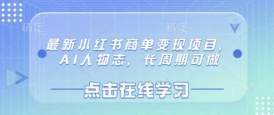 最新小红书商单变现项目，AI人物志，长周期可做-优优云创网
