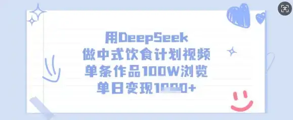 用DeepSeek做中式饮食计划视频，单条作品100W浏览，单日变现多张-优优云创网