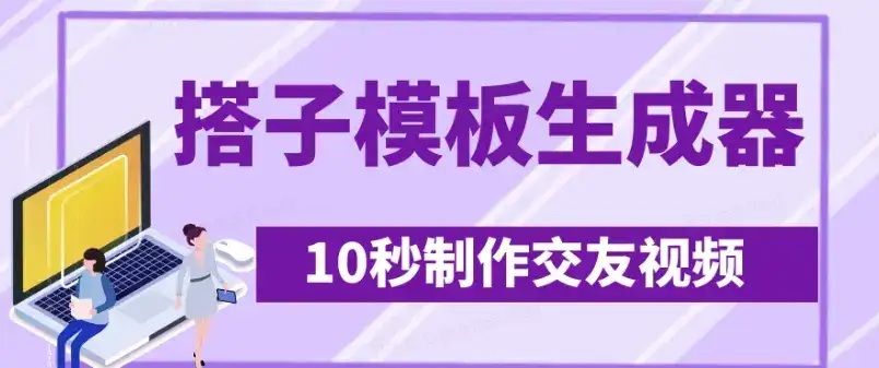 最新搭子交友模板生成器，10秒制作视频日引500+交友粉-优优云创网