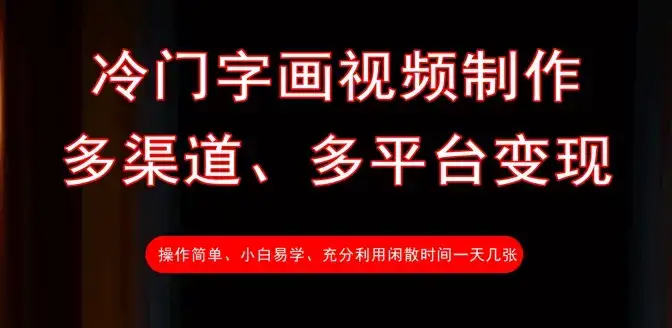 冷门字画视频制作，多渠道、多平台变现，一天几张-优优云创网