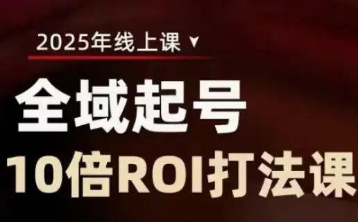 2025全域起号10倍ROI打法课，助你提升直播间的投资回报率-优优云创网