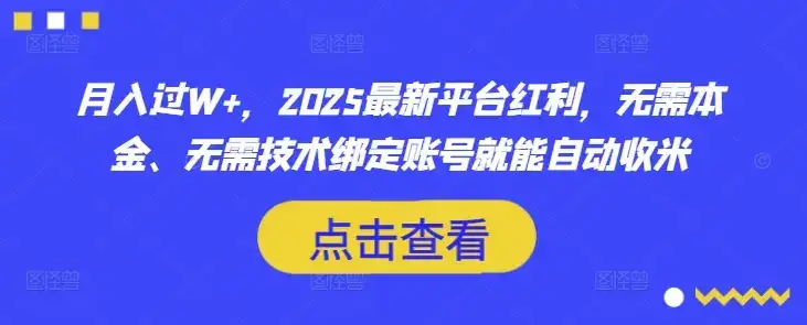 月入过W+，2025最新平台红利，无需本金、无需技术绑定账号就能自动收米-优优云创网