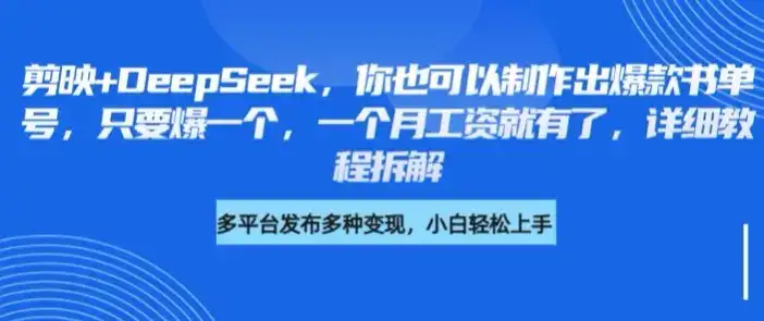 剪映+DeepSeek，你也可以制作出爆款书单号，只要爆一个，一个月工资就有了，详细教程拆解-优优云创网