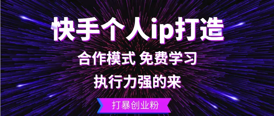 (13023期)快手个人ip打造:执行力强的来 打暴创业粉-优优云创网