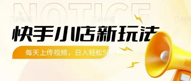 快手小店新玩法，每天只需上传视频，每天轻松5张【揭秘】-优优云创网