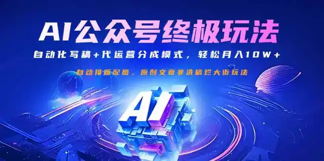 公众号流量主终极玩法：自动化写稿+代运营分成模式，轻松月入10W+-优优云创网