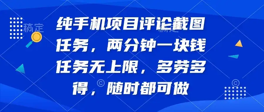 纯手机项目评论截图任务，两分钟一块钱 任务无上限多劳多得，随时随地…-优优云创网