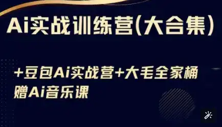 Ai实战训练营合集(豆包Ai+KiMi应用+Ai音乐)，基础操作到高级技巧的多个方面-优优云创网
