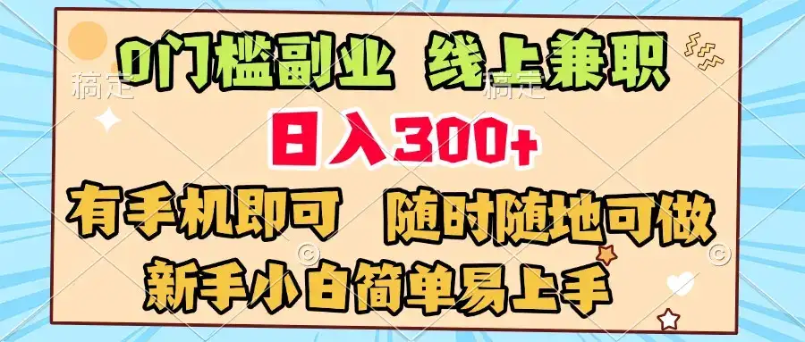0门槛副业 线上兼职 日入300+ 有手机即可 新手小白简单易上手-优优云创网