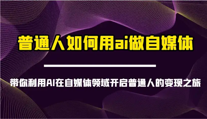 普通人如何用ai做自媒体-带你利用AI在自媒体领域开启普通人的变现之旅-优优云创网
