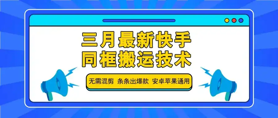 三月最新快手同框搬运技术,无需混剪 条条出爆款 安卓苹果通用-优优云创网