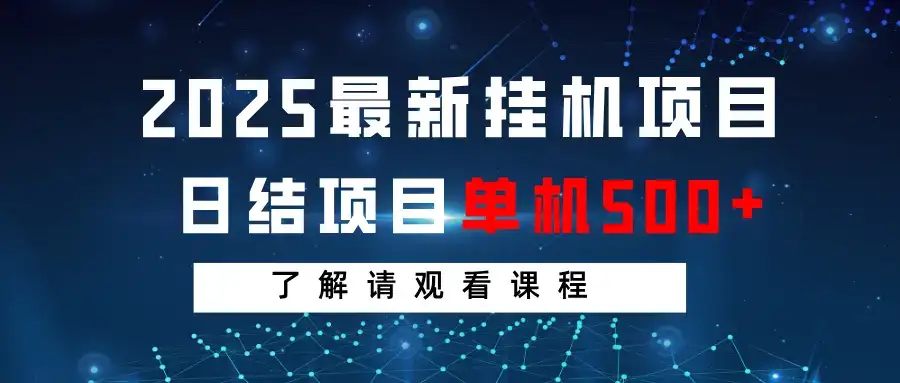 2025最新挂机项目 日结 单机日入500+ 感兴趣观看课程-优优云创网