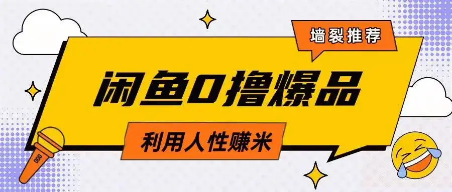 咸鱼0撸玩法利用人性售卖商品达到日挣2张的效果-优优云创网