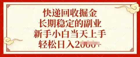 快递回收掘金，长期稳定的副业，新手小白当天上手，轻松日入多张【揭秘】-优优云创网
