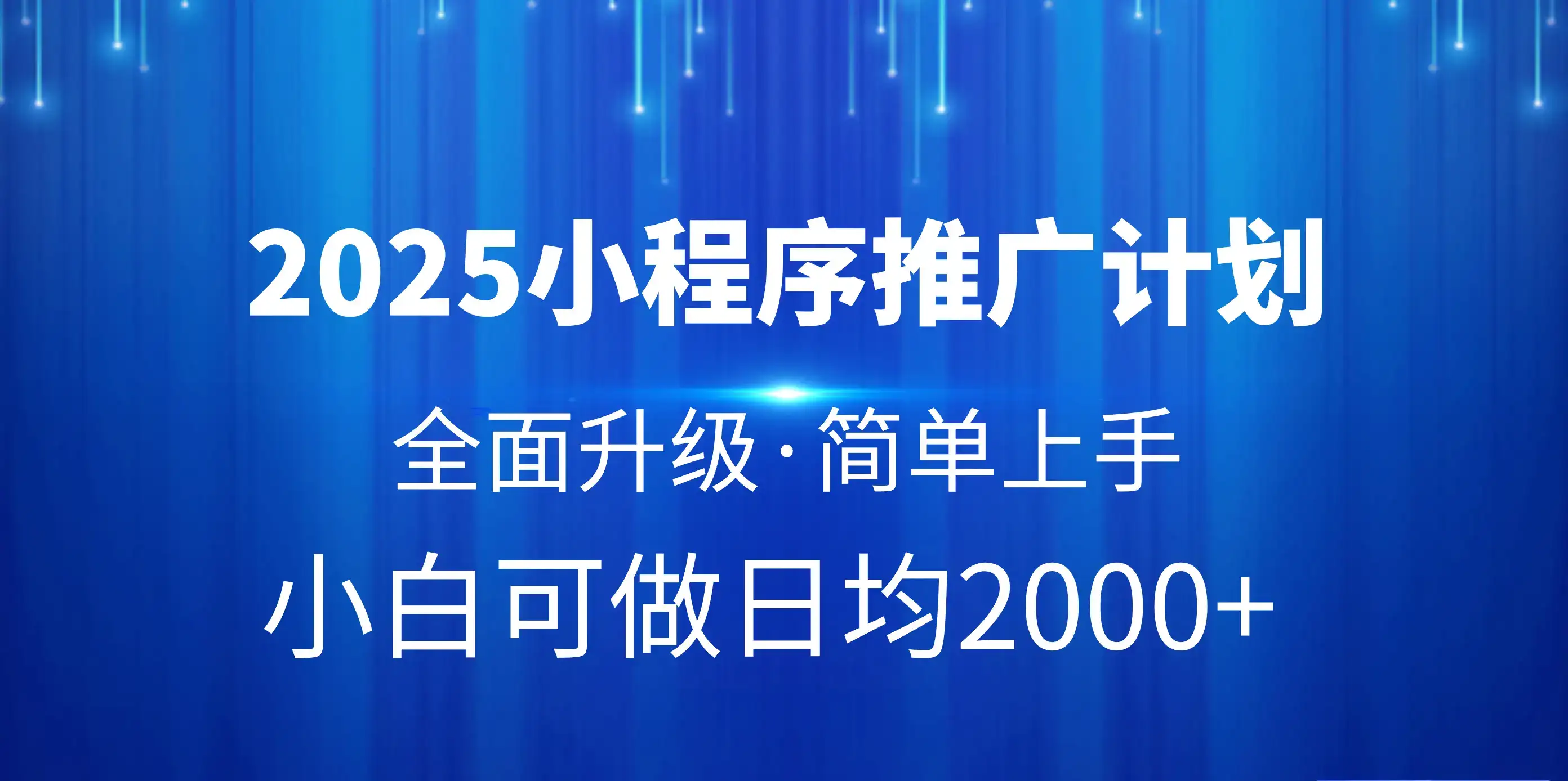 2025小程序推广计划，全面升级，简单上手，日均2000+-优优云创网