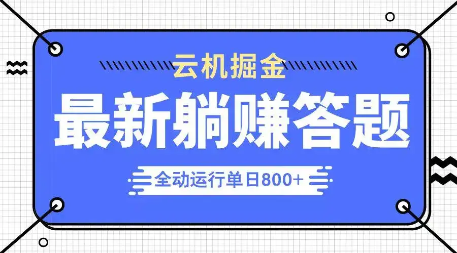 躺赚答题，单设备轻松日入800+，今年最牛逼的项目上线-优优云创网