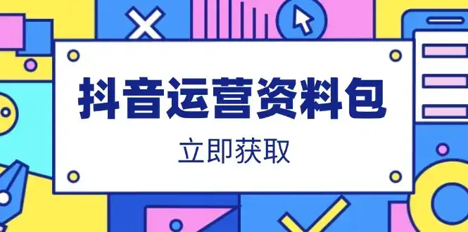 抖音运营资料包：爆款文案、营销方案、口播文案、代运营模板、策划方案等-优优云创网