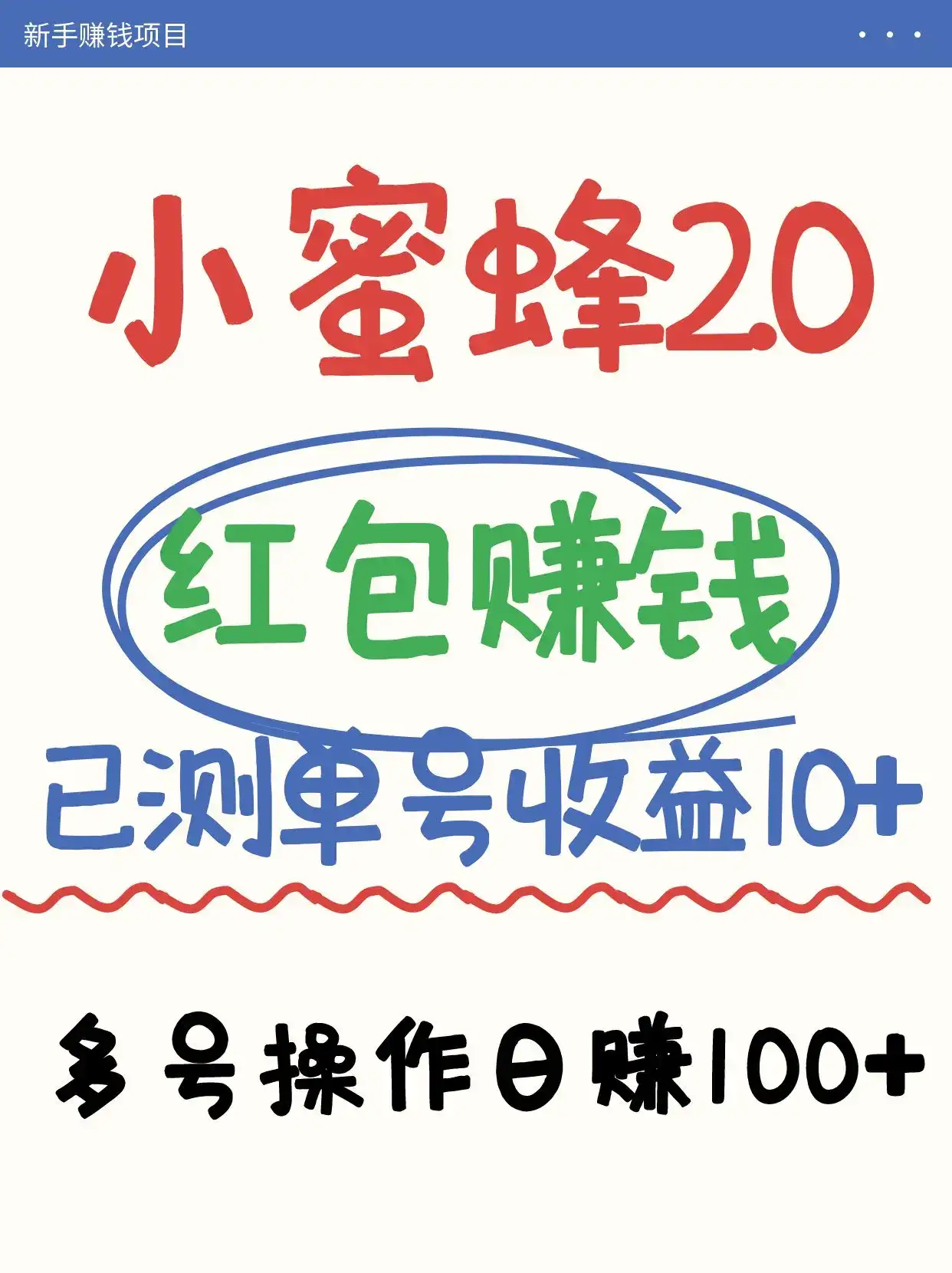 小蜜蜂赚钱项目2.0领红包单号日收益10元以上，多账号操作日赚100+【亲测已收款】-优优云创网