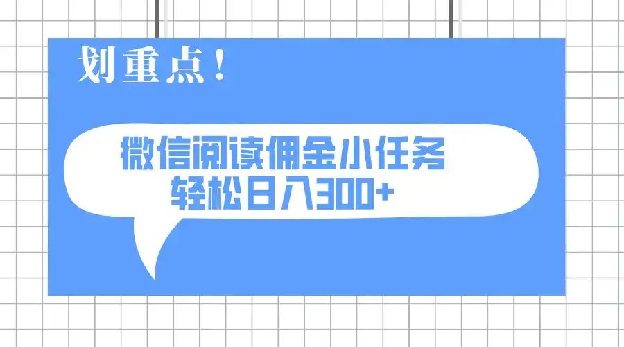 2025最新微信阅读小任务，0成本，轻松日入300+可矩阵可放大-优优云创网