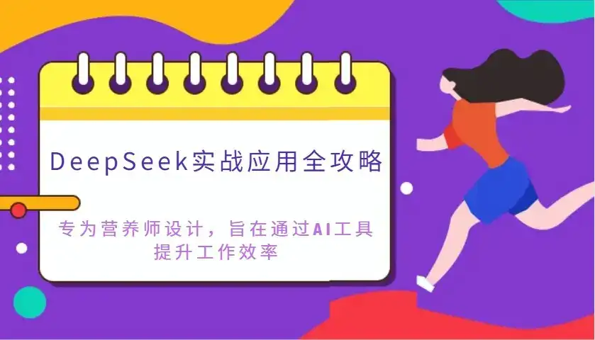 DeepSeek实战应用全攻略:专为营养师设计,旨在通过AI工具提升工作效率-优优云创网