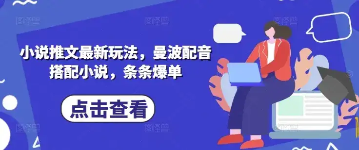 小说推文最新玩法，曼波配音搭配小说，条条爆单-优优云创网