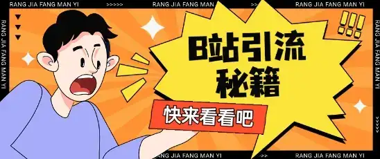 B站最新截流玩法靠此方法可日引流200+-优优云创网