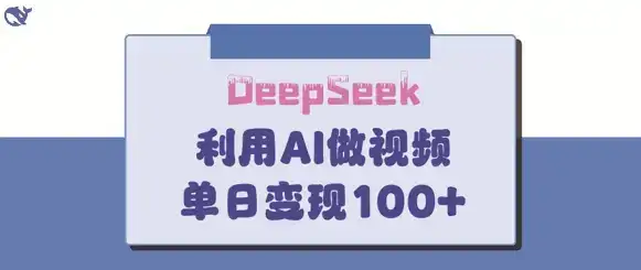 DeepSeek妙法，家庭教育作品皆热门，单日变现150+-优优云创网