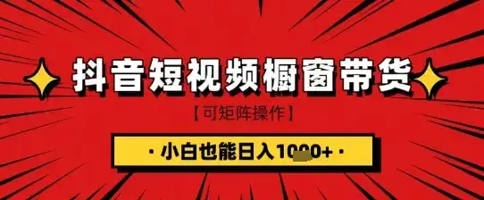 抖音短视频食品橱窗带货，小白轻松上手日入1k+【揭秘】-优优云创网