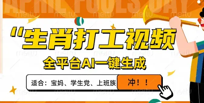 生肖打工视频，全平台AI一键生成，单日变现1000+，轻松打造爆款视频！-优优云创网