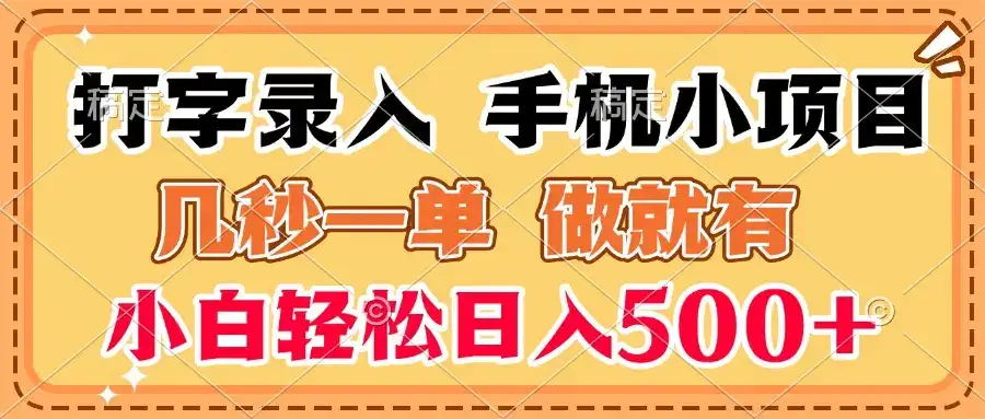 打字录入手机小项目 几秒一单 做就有 小白轻松日入500+-优优云创网
