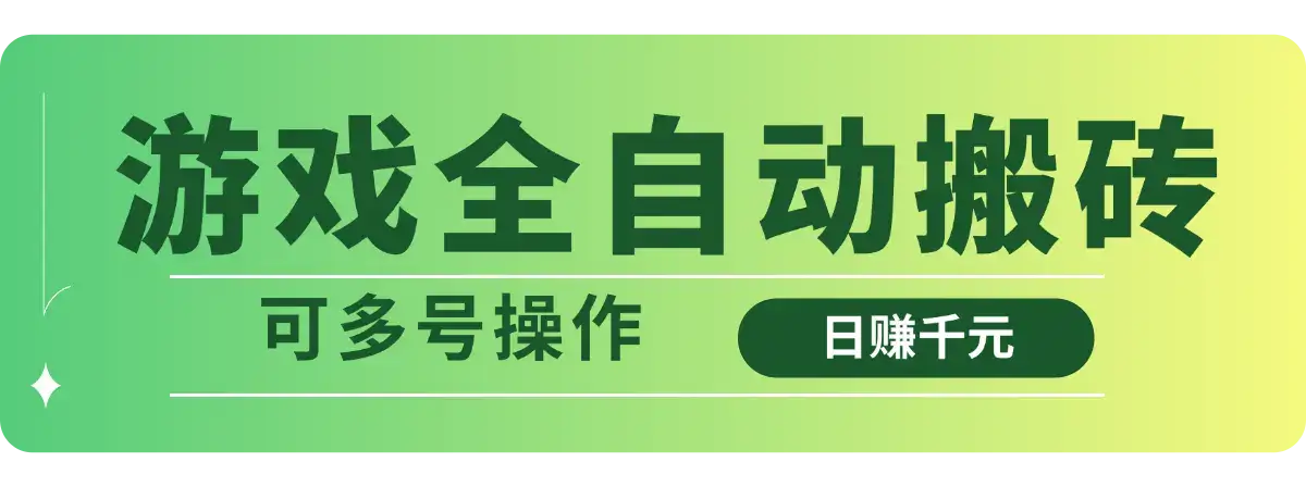 游戏全自动搬砖，日赚千元，可多号操作-优优云创网