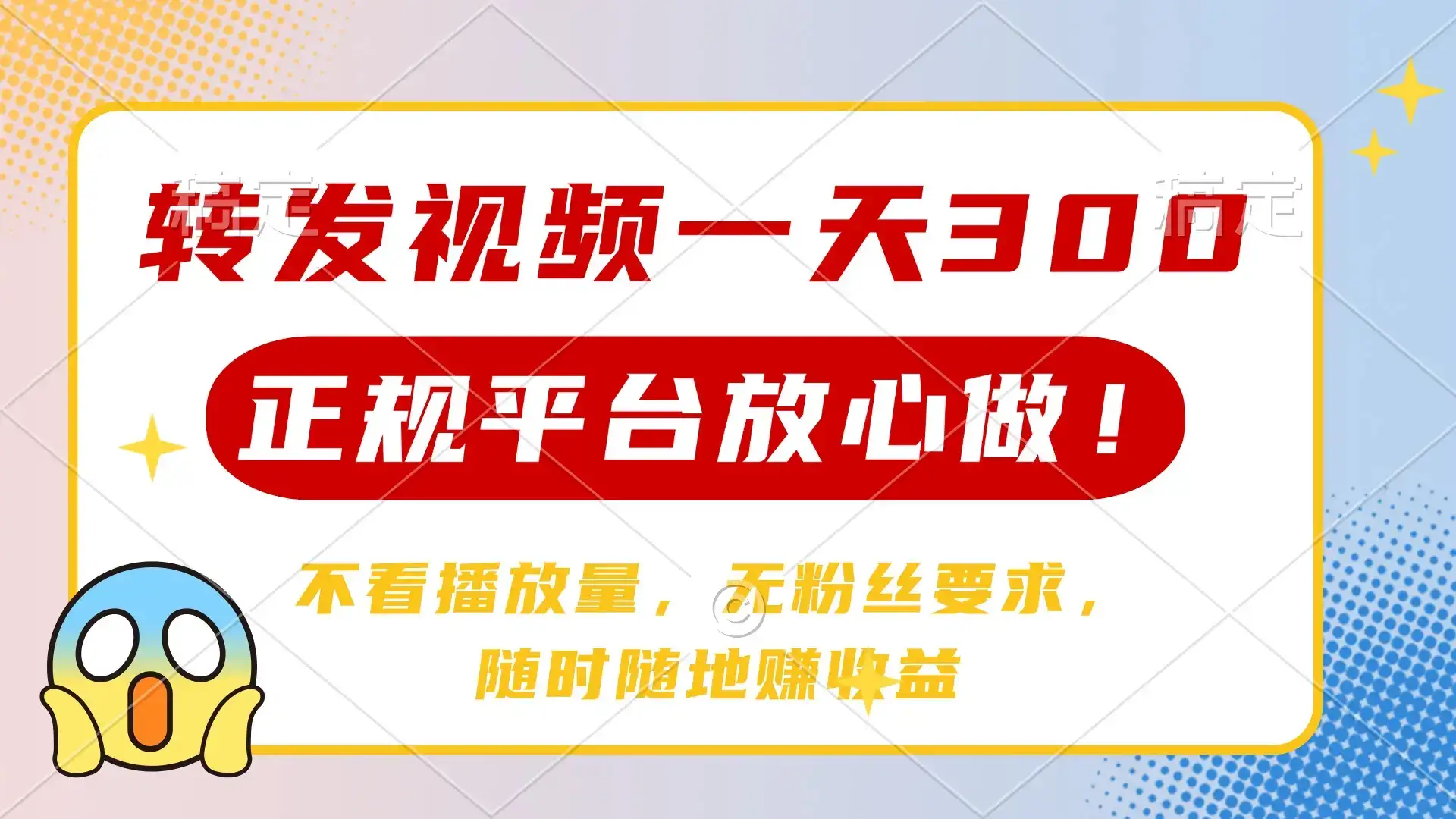 转发视频一天300+，正规平台放心做，不看播放量，无粉丝要求，随时随地…-优优云创网