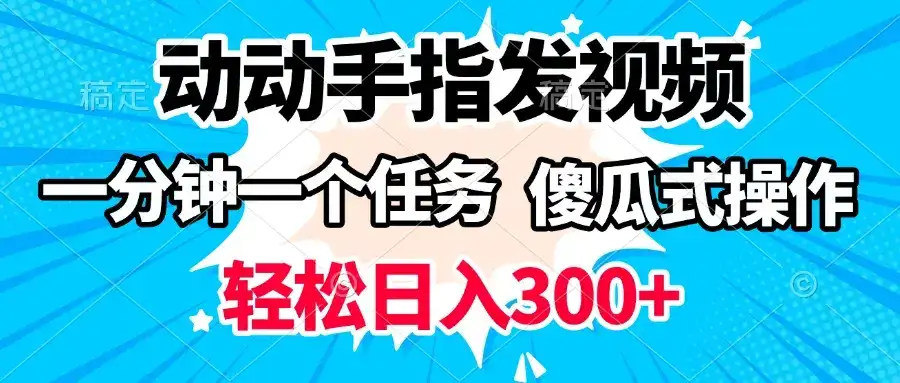 动动手指发视频 一分钟一个任务 轻松日入300+ 傻瓜式操作 随时随地赚收益-优优云创网