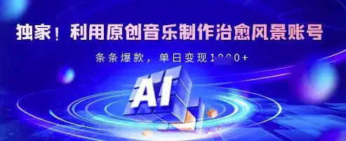 独家！利用原创音乐制作治愈风景账号，条条爆款，单日变现多张-优优云创网