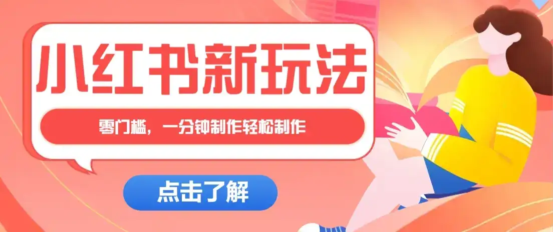 小红书治愈文案图文笔记,零门槛,一分钟制作轻松制作爆款作品月入万元-优优云创网