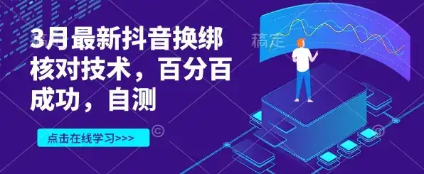 3月最新抖音换绑核对技术，百分百成功，自测-优优云创网