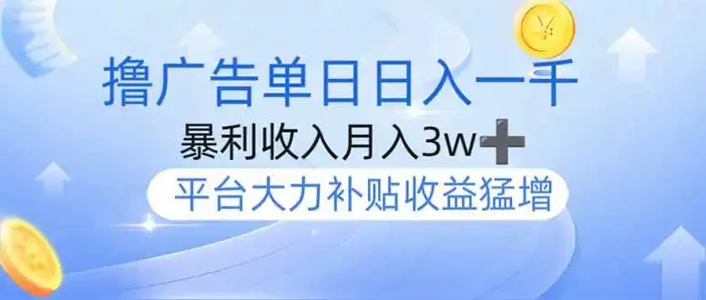 撸广告躺赚，单设备日入1000+，月入3w+，今年最强撸广告上线-优优云创网