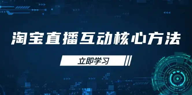 淘宝直播互动核心方法，新手入门指南、直播能力提升，新手主播快速突围-优优云创网