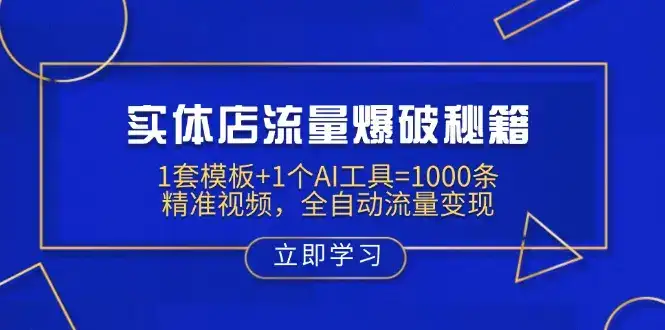 实体店流量爆破秘籍：1套模板+1个AI工具=1000条精准视频，全自动流量变现-优优云创网