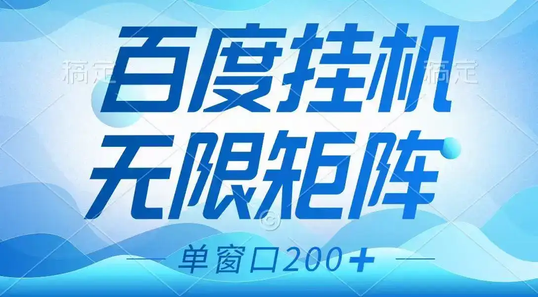百度挂机项目，可矩阵无限多开，羊毛无限薅，无脑操作长期稳定-优优云创网