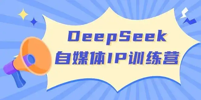 DeepSeek自媒体IP训练营,掌握四位定位法 长板变现模型 开启自媒体新篇章(更新)-优优云创网