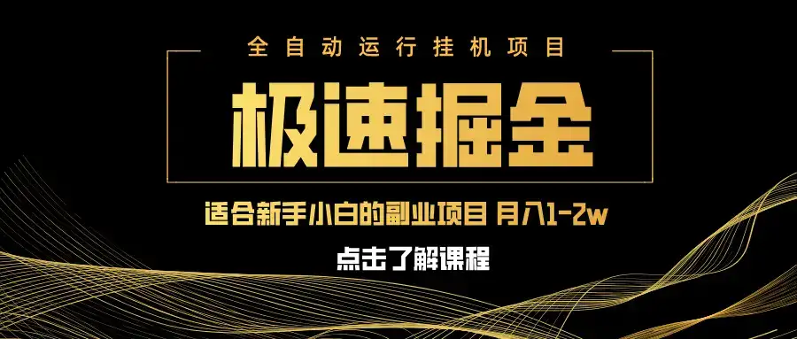 急速掘金，单设备日入600+，小白轻松月入一万八 副业的不二之选-优优云创网