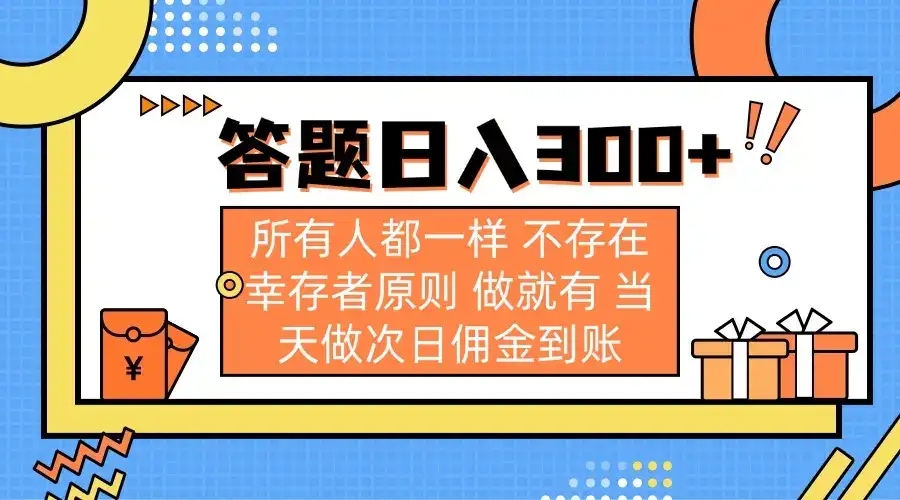 答题日入300+ 所有人都一样 不存在幸存者原则 做就有 当天做次日佣金到账-优优云创网