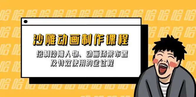 沙雕动画制作课程：绘制沙雕人物、动画场景布置及特效使用的全过程-优优云创网