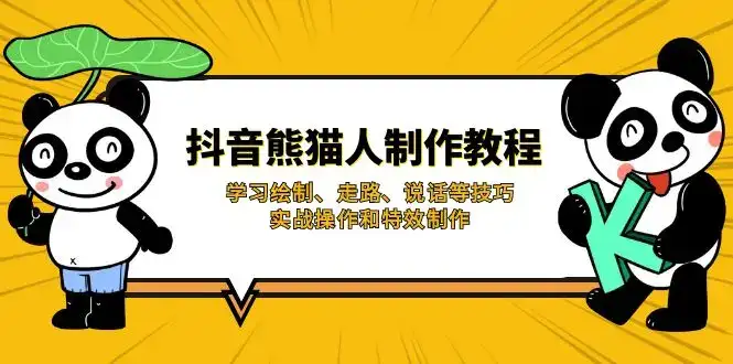 抖音熊猫人制作教程，学习绘制、走路、说话等技巧，实战操作和特效制作-优优云创网