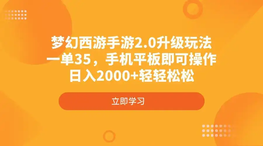 梦幻西游手游2.0升级玩法，一单35，手机平板即可操作，日入2000+轻轻松松-优优云创网