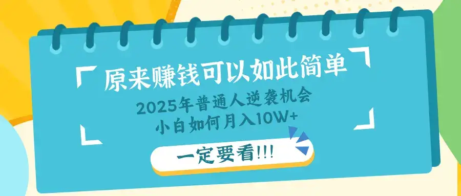 普通人逆袭机会：知识付费，小白也能月入10+，一定要看！！-优优云创网