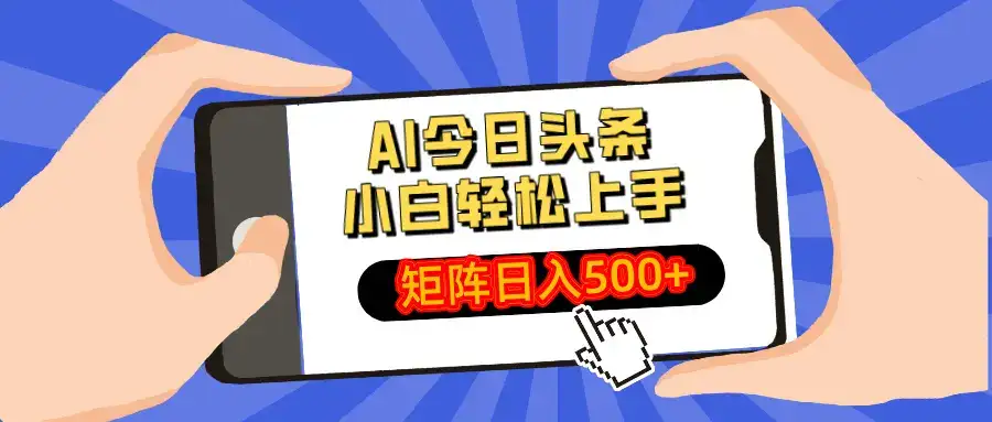 AI今日头条最新玩法，小白轻松矩阵日入500+-优优云创网