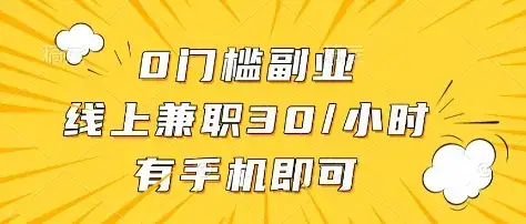 0门槛副业，线上兼职30一小时，有部手机即可【揭秘】-优优云创网
