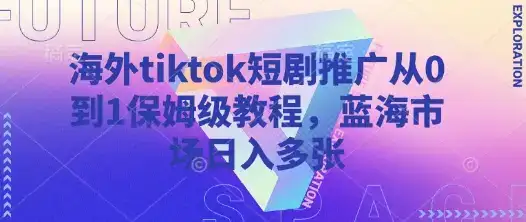 海外tiktok短剧推广从0到1保姆级教程，蓝海市场日入多张-优优云创网